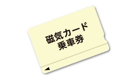 磁気カード乗車券