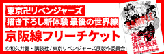東京卍リベンジャーズ 描き下ろし新体験展 最後の世界線」京阪線フリーチケット