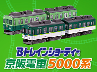 Ｂトレインショーティー京阪電車5000系