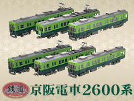 鉄道コレクション京阪電車2600系