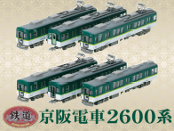 鉄道コレクション 京阪電車2600系