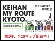 駅からはじまる京都さんぽ 京阪電車沿線MAP