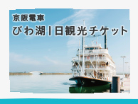 京阪電車 びわ湖１日観光チケット