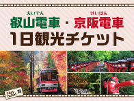 叡山電車・京阪電車1日観光チケット