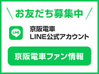 京阪電車公式LINE「京阪電車ファン情報」