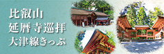 Pilgrimage to the Hieizan Enryakuji temple (Otsu line ticket)