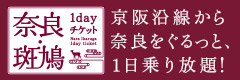 奈良・斑鳩1dayチケット
