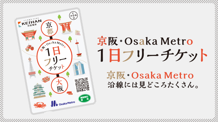 京阪・Osaka Metro　1日フリーチケット