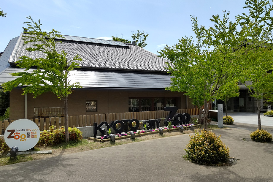 교토시동물원(京都市動物園)