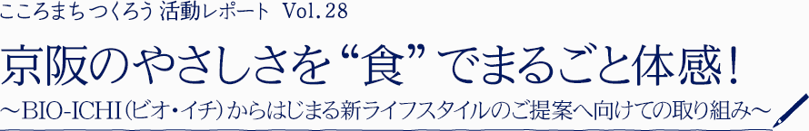 ［こころまちつくろう 活動レポート Vol.28］京阪のやさしさを“食”でまるごと体感！～京阪のやさしさを“食”でまるごと体感！～