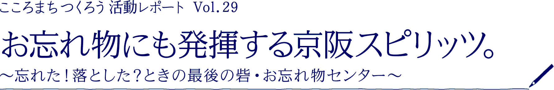 ［こころまちつくろう 活動レポート Vol.29］お忘れ物にも発揮する京阪スピリッツ。～忘れた！落とした？ときの最後の砦・お忘れ物センター～