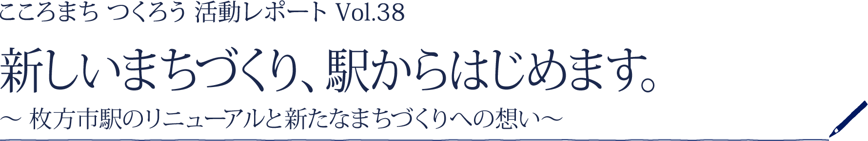 ［こころまちつくろう 活動レポート Vol.38］新しいまちづくり、駅からはじめます。 ～枚方市駅のリニューアルと新たなまちづくりへの想い～