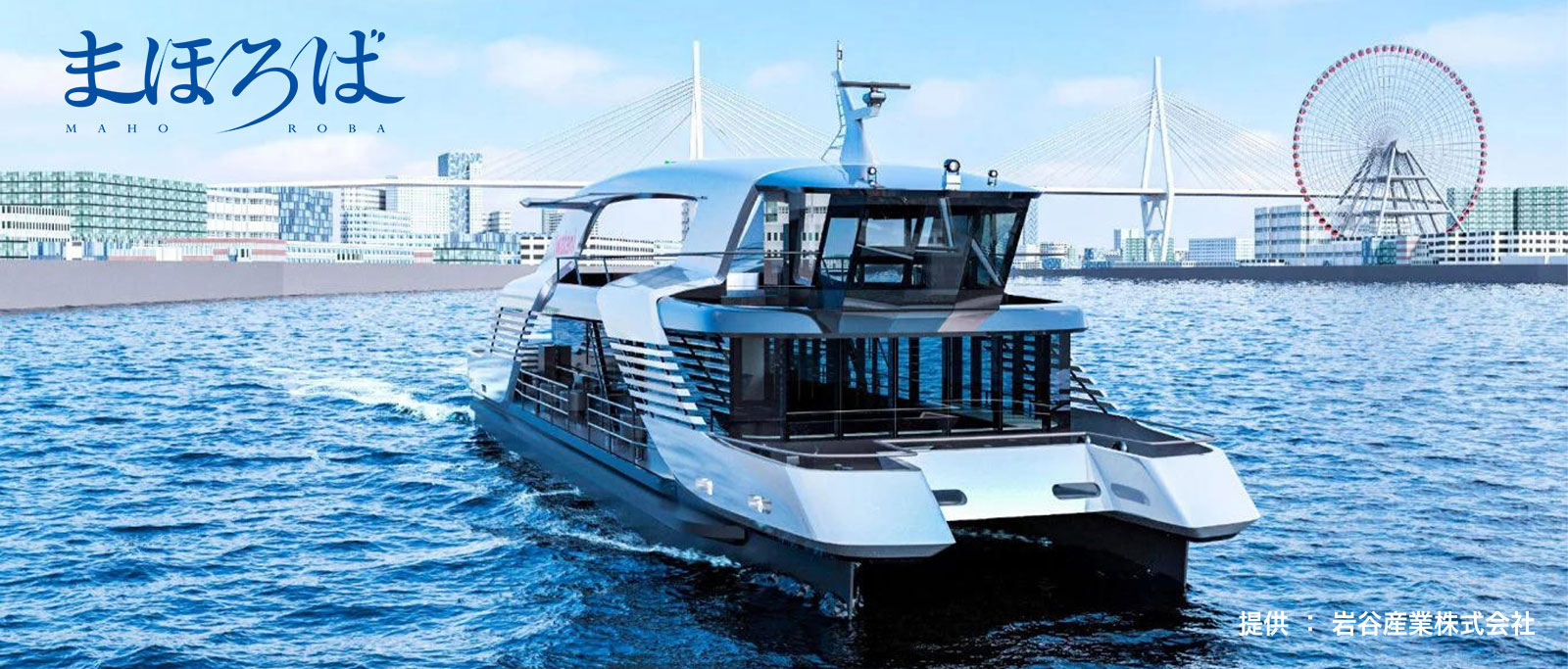 大阪･関西万博でおめみえ。水素燃料電池で走る次世代の船「まほろば」