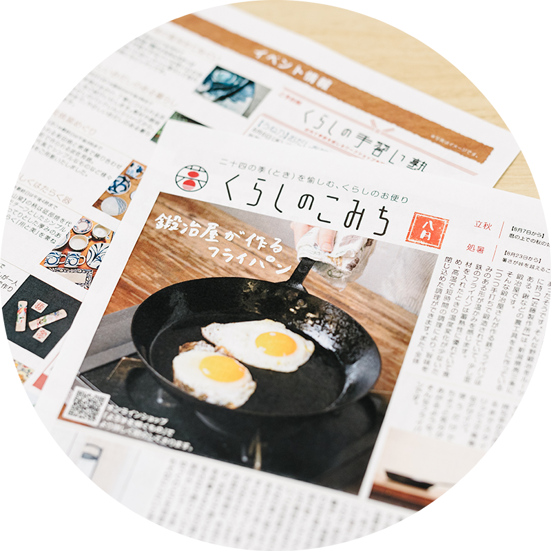スタッフ手作りの「くらしのお便り」では季節のアイテム紹介やワークショップなどの案内も。
