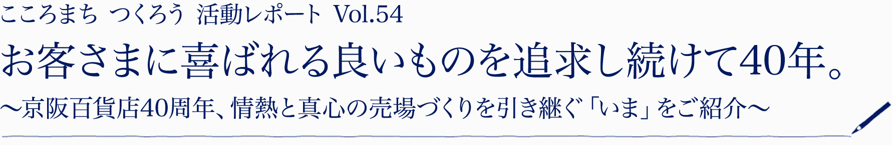 こころまち つくろう 活動レポート Vol.54 お客さまに喜ばれる良いものを追求し続けて40年。～京阪百貨店40周年、情熱と真心の売場づくりを引き継ぐ「いま」をご紹介～
