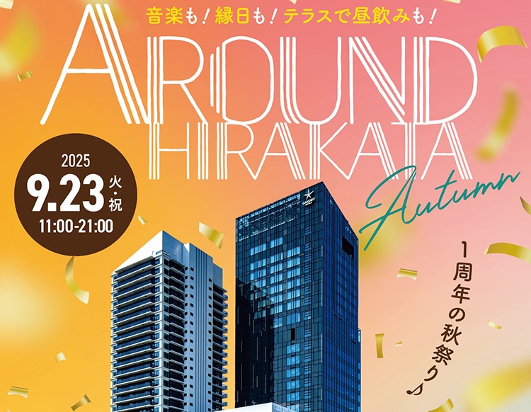 アラウンドひらかた“オータム”