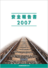 安全報告書2007