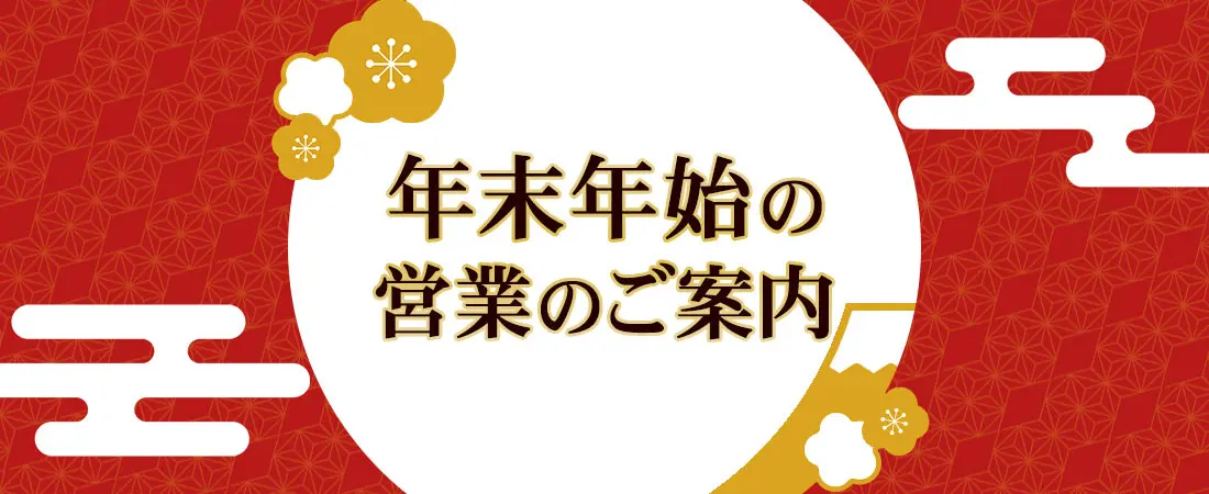 年末年始の営業のご案内