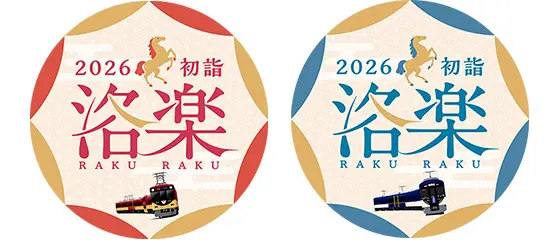 2026 初詣 洛楽