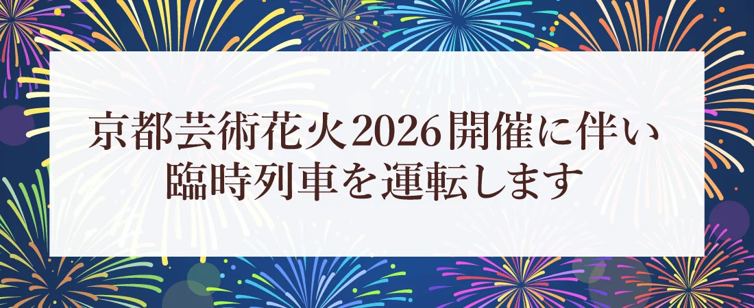 京都芸術花火2026開催に伴い臨時列車を運転します
