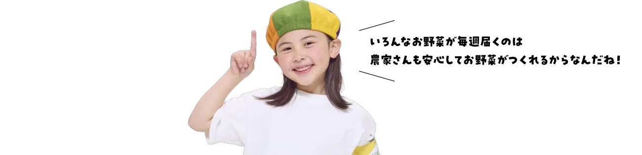 いろんあお野菜が毎週届くのは農家さんも安心してお野菜がつくれるからなんだね!