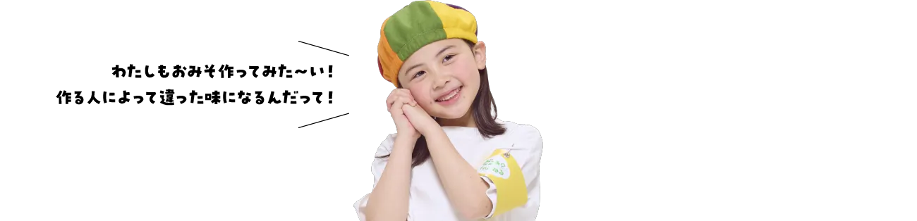 わたしもおみそ作ってみた~い!作る人によって違った味になるんだって!