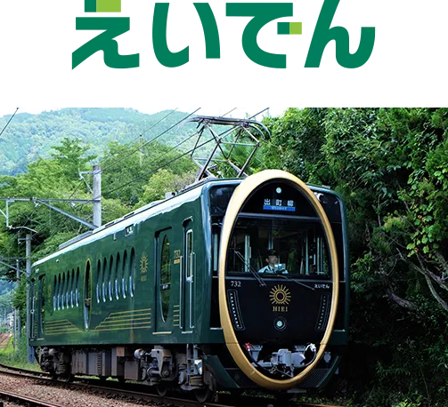 えいでん
