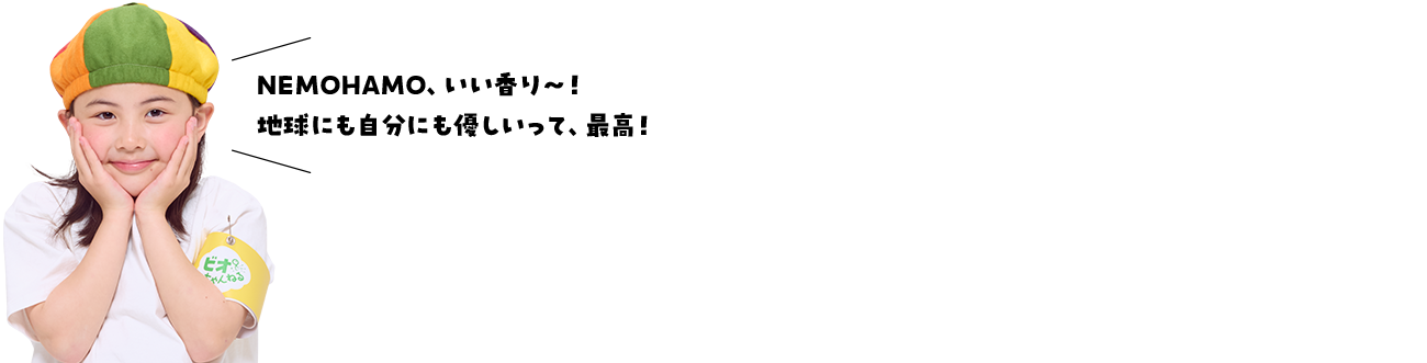 NEMOHAMO、いい香り~!地球にも自分にも優しいって、最高!