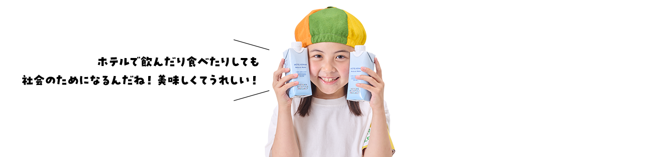 ホテルで飲んだり食べたりしても社会のためになるんだね!美味しくてうれしい!