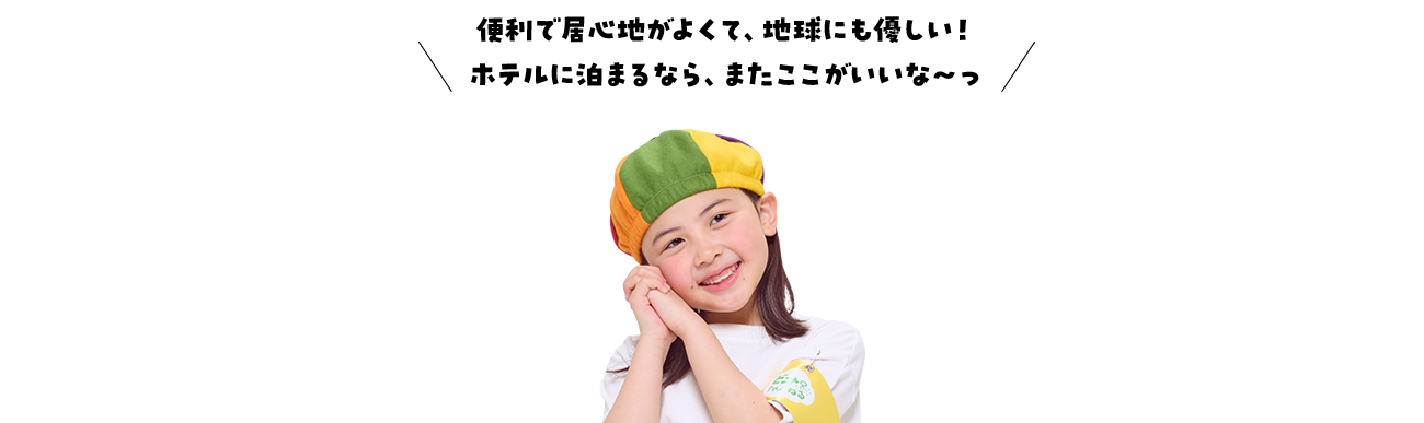 便利で居心地がよくて、地球にも優しい!ホテルに泊まるなら、またここがいいな~っ
