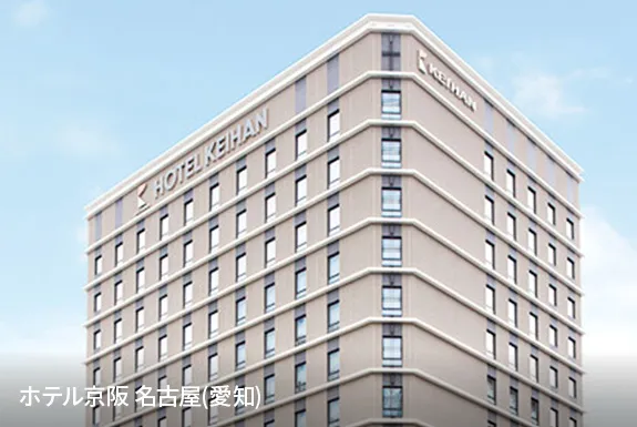ホテル京阪 名古屋(愛知)