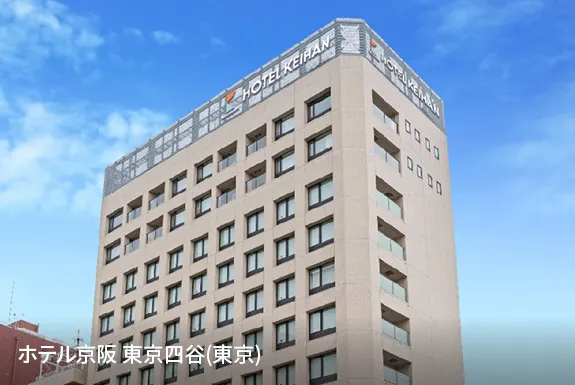 ホテル京阪 東京四谷(東京)