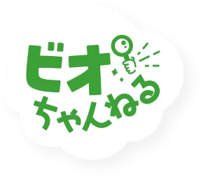 ビオちゃんねる