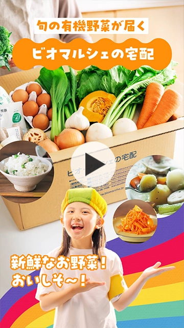 こだわりの有機野菜を自宅にお届け！オーガニックをもっと便利で身近に「ビオ・マルシェの宅配