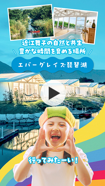 エバーグレイズ琵琶湖