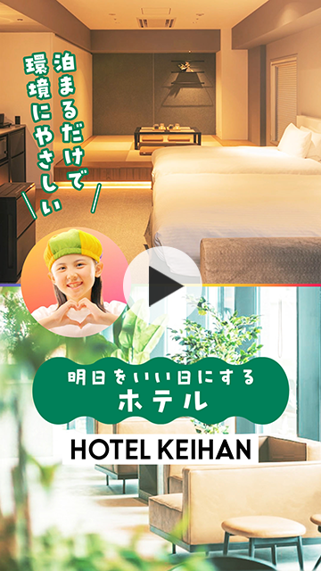 泊まると明日がいい日になる環境にとことん配慮するホテル京阪
