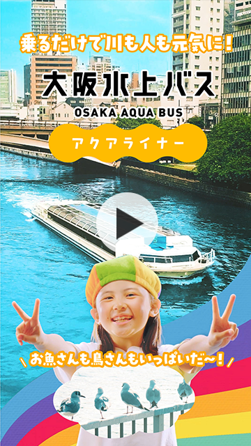 アクアライナーで大阪観光をすると川辺の生態系が豊かになっていく