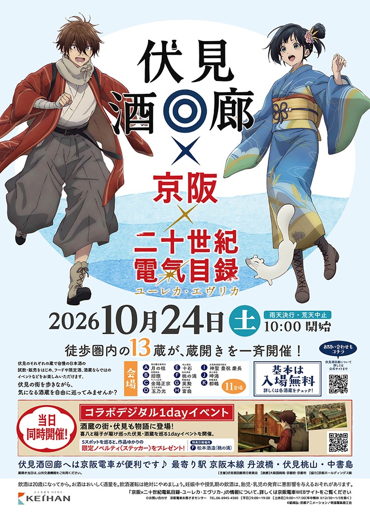 伏見酒回廊コラボデジタル1dayイベント