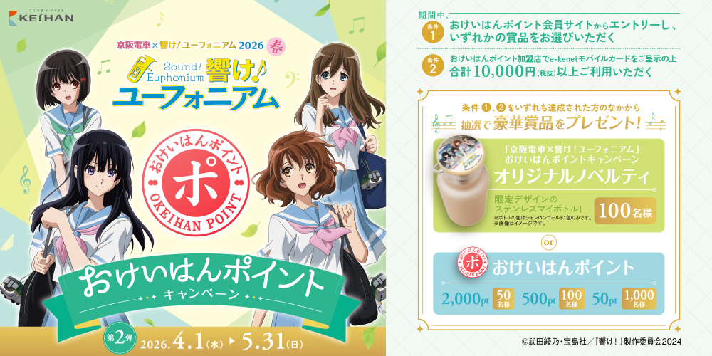 京阪電車×響け！ユーフォニアム2026春 おけいはんポイントキャンペーン