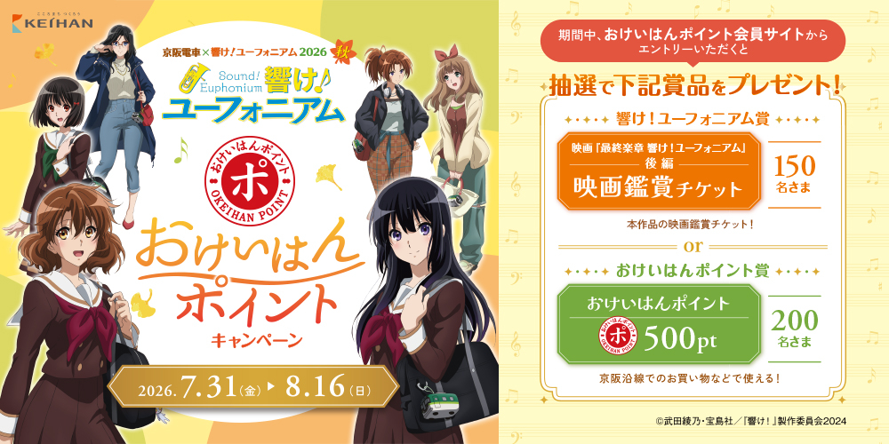 京阪電車×響け！ユーフォニアム2026秋 おけいはんポイントキャンペーン