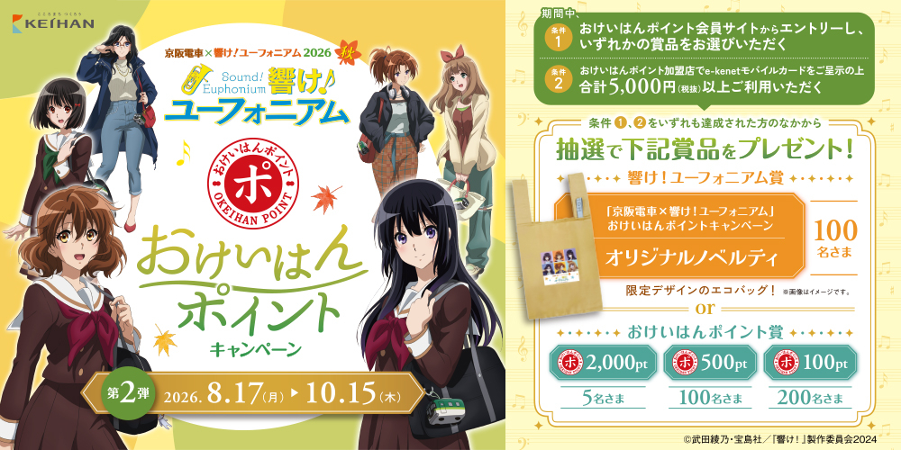 おけいはんポイント | 京阪グループ
