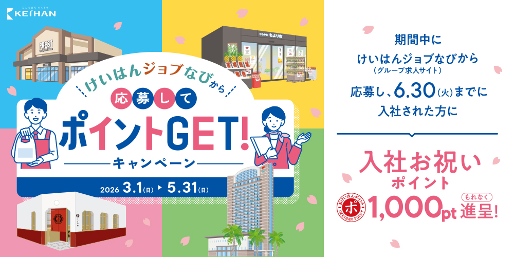 おけいはんポイント | 京阪グループ