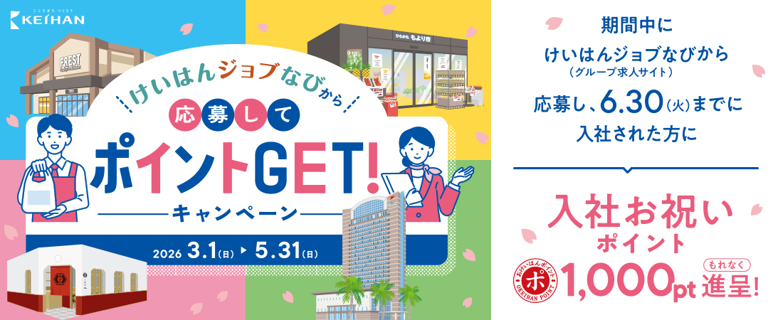 おけいはんポイント | 京阪グループ