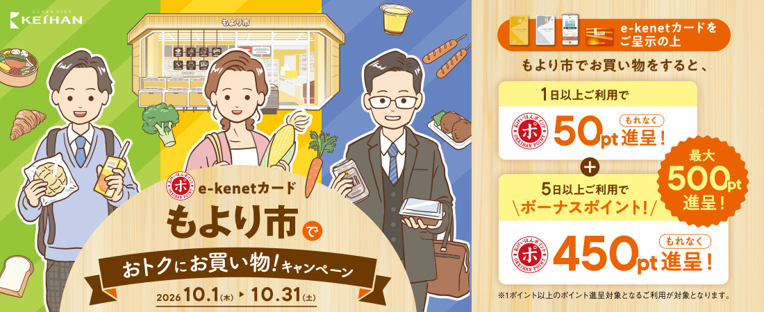 おけいはんポイント | 京阪グループ