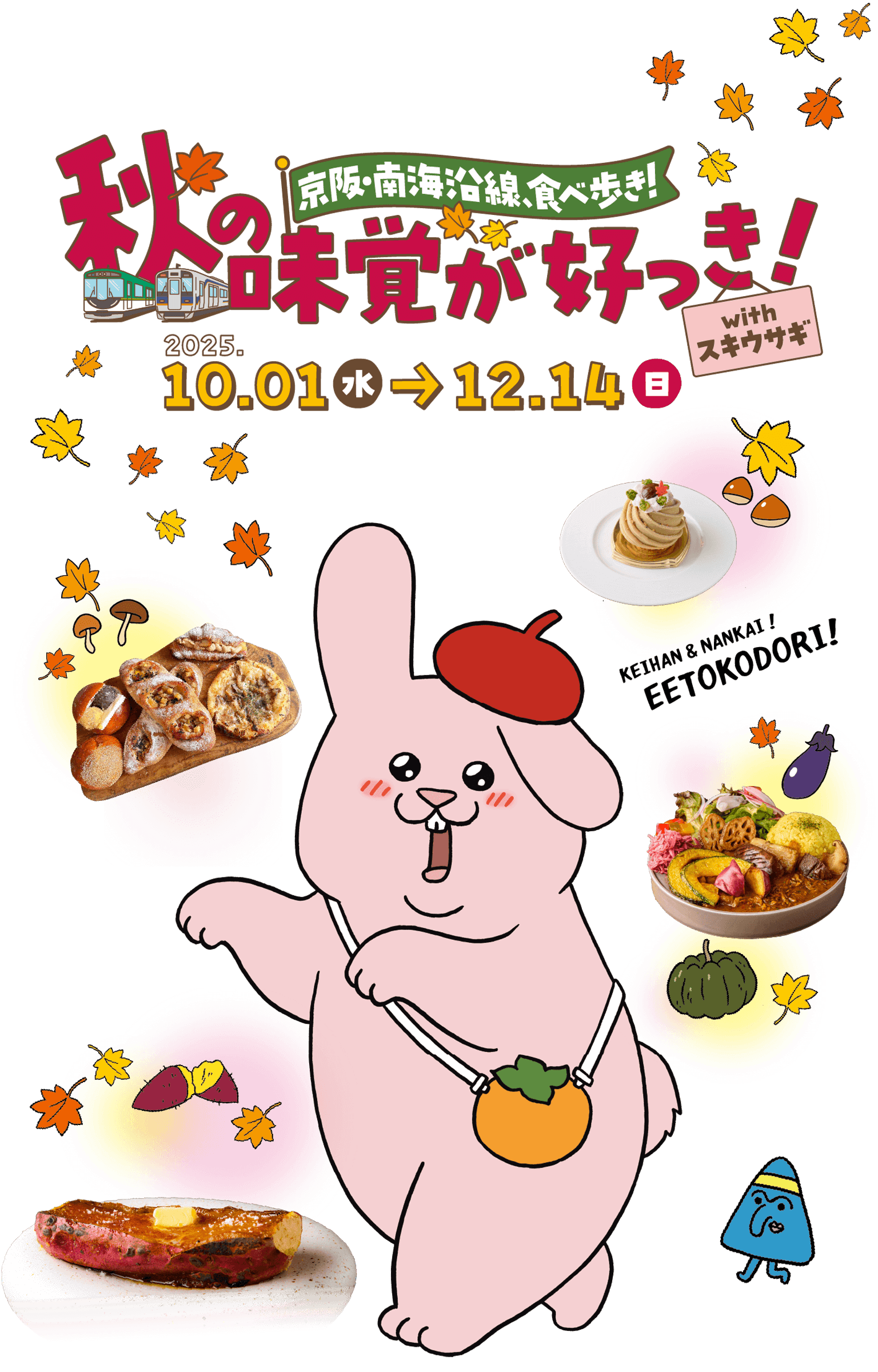 京阪・南海沿線、食べ歩き！秋の味覚が好っき！withスキウサギ 10.01から12.14