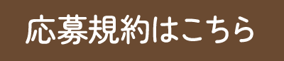 応募規約はこちら