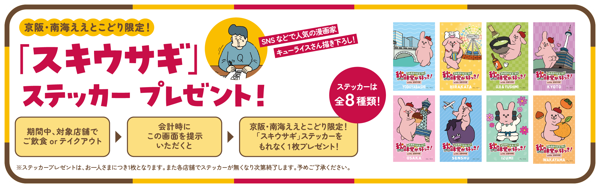 京阪・南海ええとこどり限定！スキウサギ」ステッカープレゼント！期間中、対象店舗でご飲食 or テイクアウト 会計時にこの画面を提示いただくと京阪・南海ええとこどり限定！「スキウサギ」ステッカーをもれなく1枚プレゼント！
