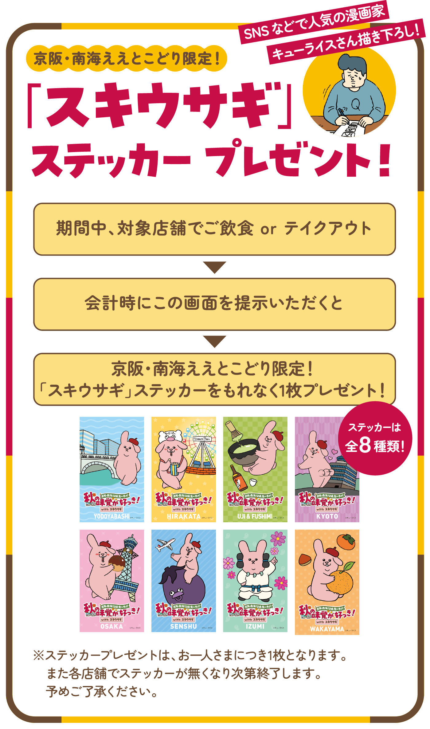 京阪・南海ええとこどり限定！スキウサギ」ステッカープレゼント！期間中、対象店舗でご飲食 or テイクアウト 会計時にこの画面を提示いただくと京阪・南海ええとこどり限定！「スキウサギ」ステッカーをもれなく1枚プレゼント！