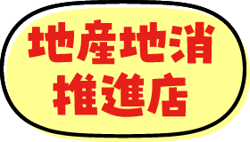 地産地消推進店