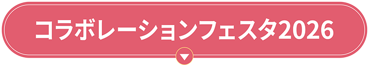 コラボレーションフェスタ2026